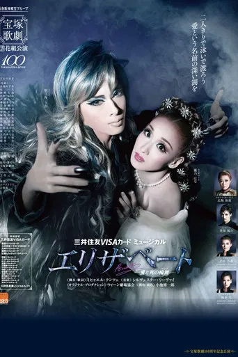 エリザベート -愛と死の輪舞(ロンド)-