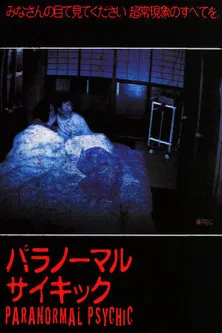 パラノーマル・サイキック
