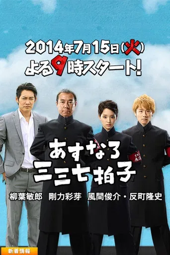 あすなろ三三七拍子