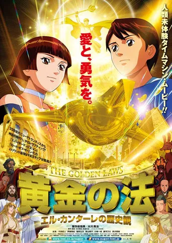 黄金の法 エル・カンターレの歴史観