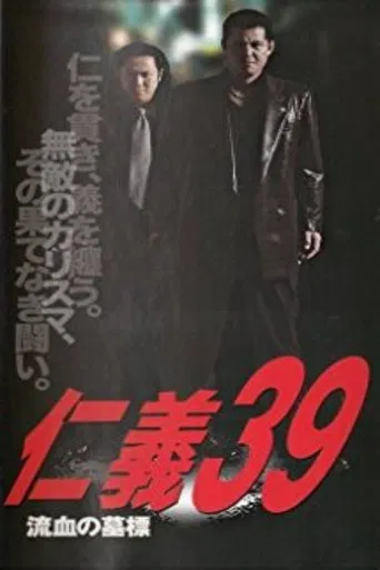 仁義３９ 流血の墓標