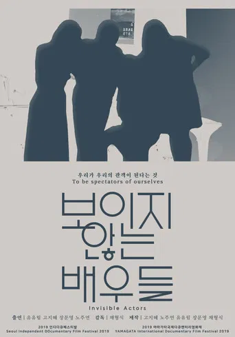 보이지 않는 배우들