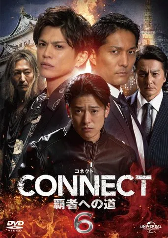 CONNECT 覇者への道　６