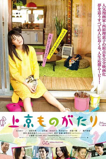 上京ものがたり