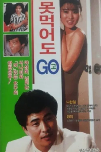 못먹어도 고