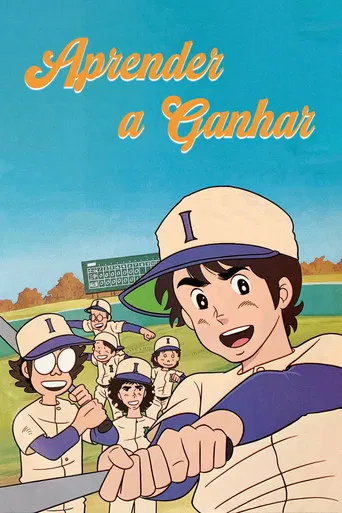 がんばれ! ぼくらのヒットエンドラン