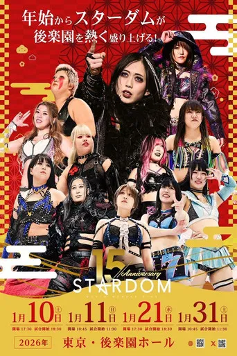 スターダム旗揚げ15周年記念シリーズ NEW YEAR STARS 2026 in KORAKUEN DAY2