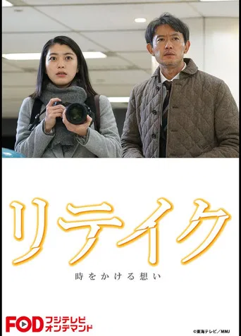 リテイク 時をかける想い