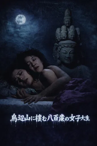 京都妖怪地図3 鳥辺山に棲む八百歳の女子大生