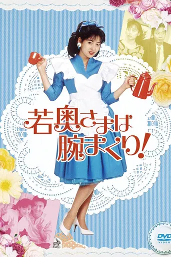 若奥さまは腕まくり！