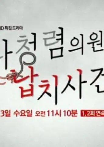 나청렴의원 납치사건