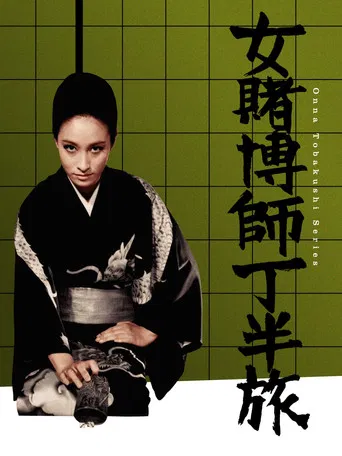 女賭博師 丁半旅