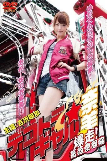 デコトラ★ギャル奈美 〜爆走!薔薇愛怒編〜