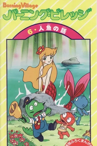 バーニング・ビレッジ