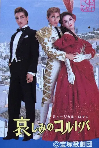 哀しみのコルドバ