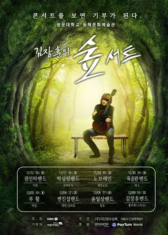 김장훈의 숲서트