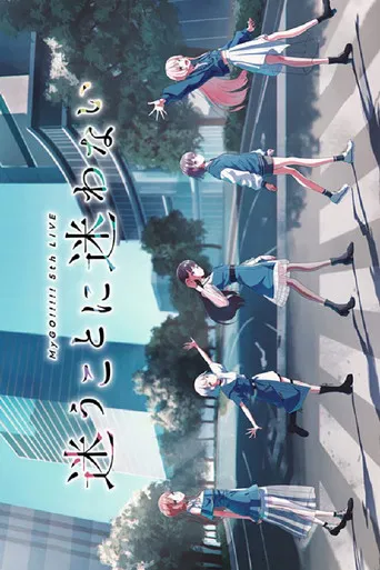 MyGO!!!!! 5th LIVE「迷うことに迷わない」