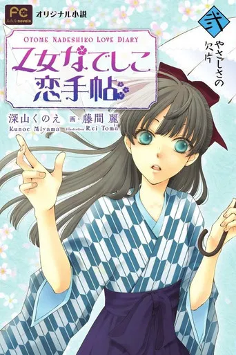 乙女なでしこ恋手帖