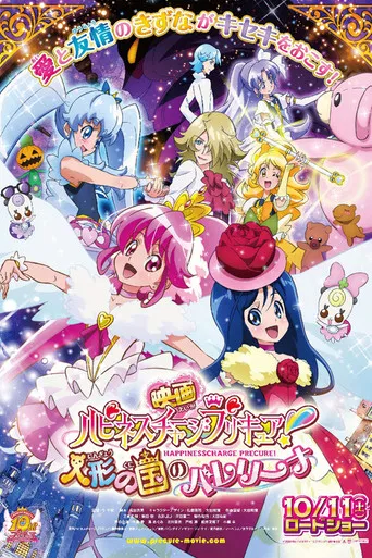 映画 ハピネスチャージプリキュア! 人形の国のバレリーナ