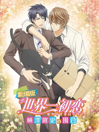 Sekai-ichi Hatsukoi: Yokozawa Takafumi no Baai