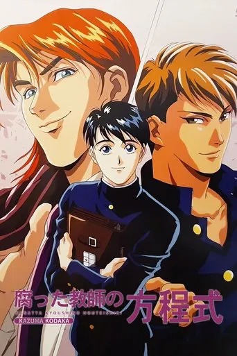 腐った教師の方程式