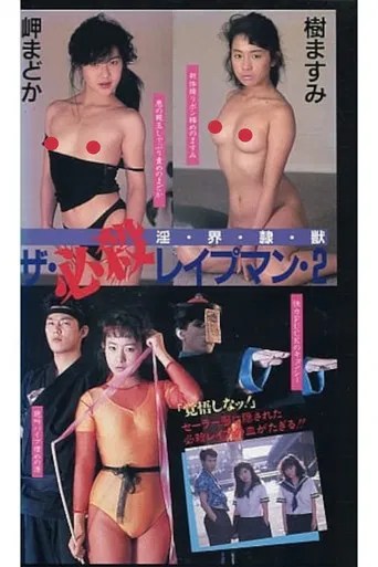 ザ・必殺レイプマン２　淫・界・隷・獣