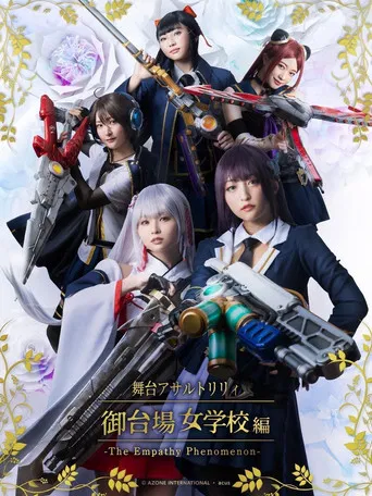 アサルトリリィ・御台場女学校 -The Empathy Phenomenon-