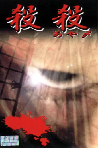 殺殺（あや〆）