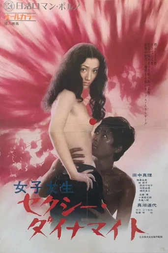 女子大生 セクシー・ダイナマイト