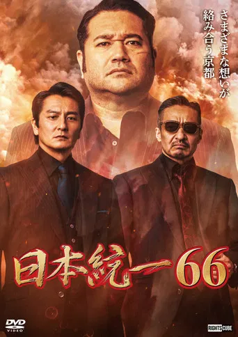 日本統一６６