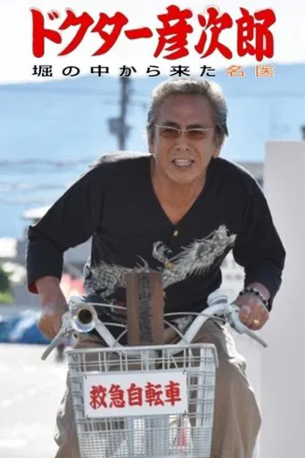 ドクター彦次郎1~塀の中から来た名医!