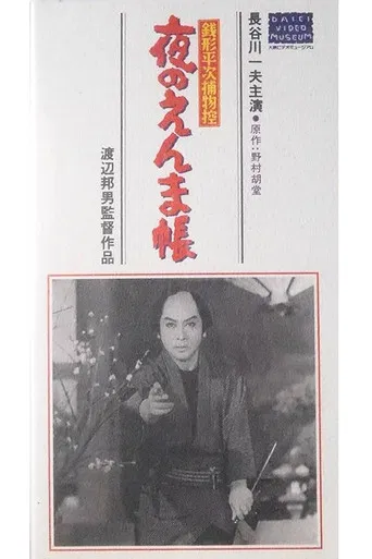 銭形平次捕物控　夜のえんま帖