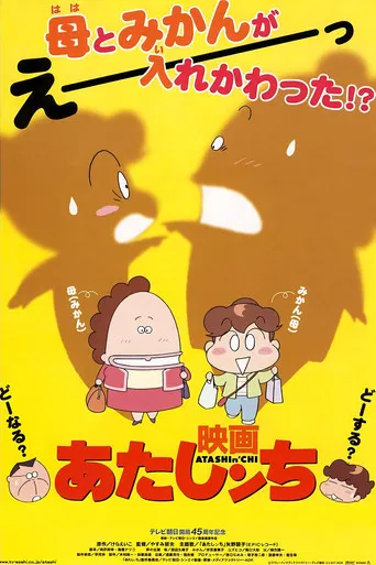 映画 あたしンち