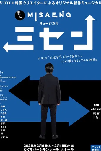 ミュージカル『ミセン』