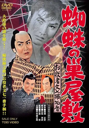 お役者文七捕物暦　蜘蛛の巣屋敷