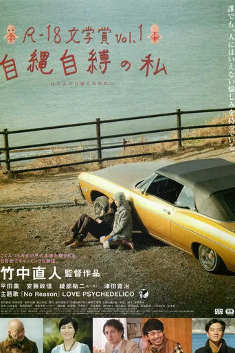 R-18文学賞 vol.1 自縄自縛の私