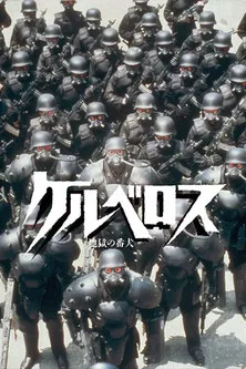 ケルベロス 地獄の番犬