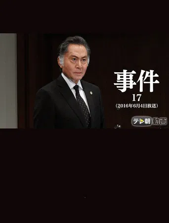 事件17~大富豪の夫を殺した女!空白の一時間に何が?