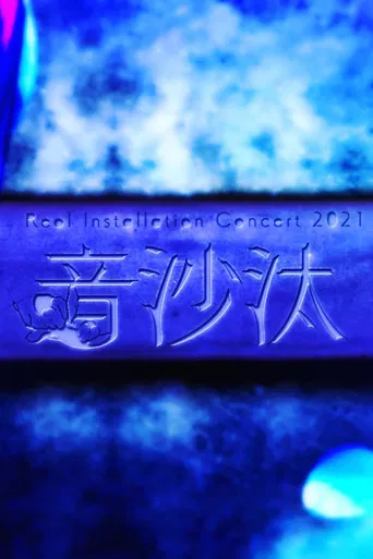 Reol Installation Concert 2021 音沙汰 at Tokyo