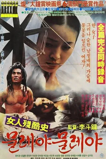 여인잔혹사 물레야 물레야