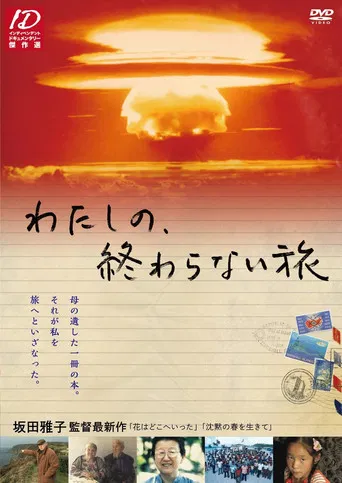わたしの、終わらない旅