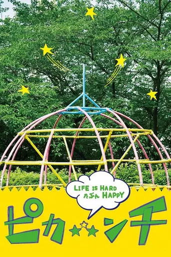 ピカ☆★☆ンチ LIFE IS HARD たぶん HAPPY