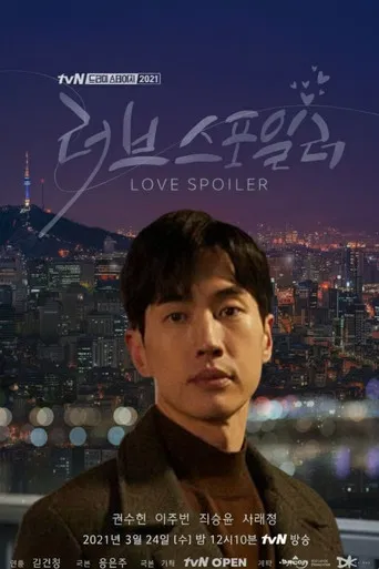 러브 스포일러