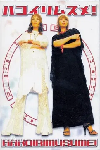 ハコイリムスメ!