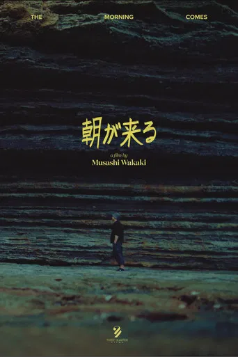 朝が来る