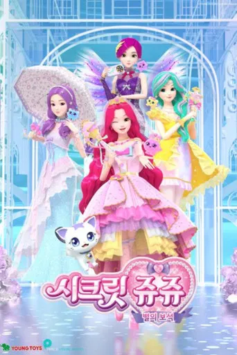 시크릿 쥬쥬 별의 보석