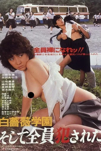 白薔薇学園 そして全員犯された