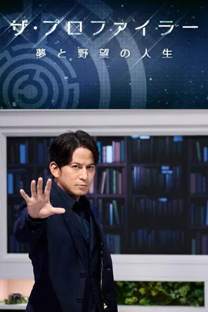 ザ・プロファイラー～夢と野望の人生～