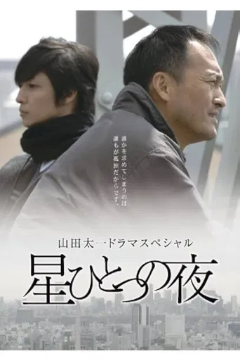星ひとつの夜