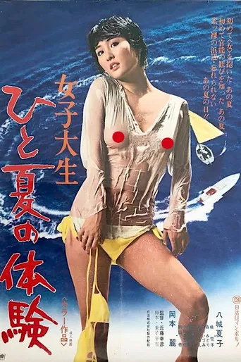 女子大生 ひと夏の体験